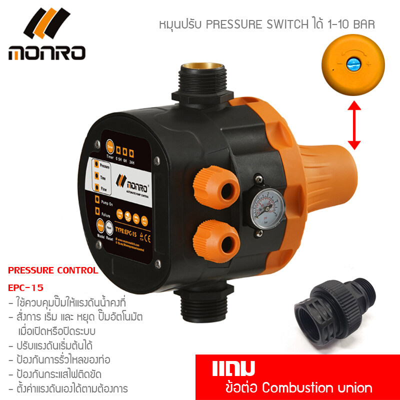 Monro สวิตซ์ ควบคุม แรงดัน ปั๊มน้ำอัตโนมัติ Pressure Control Pump mr-epc-15