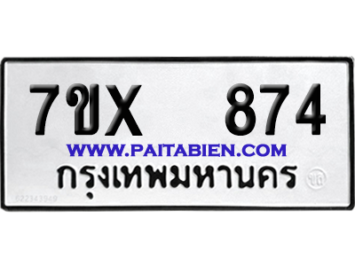 จองทะเบียนรถ 7ขx 874 จากกรมขนส่ง อย่างถูกต้อง