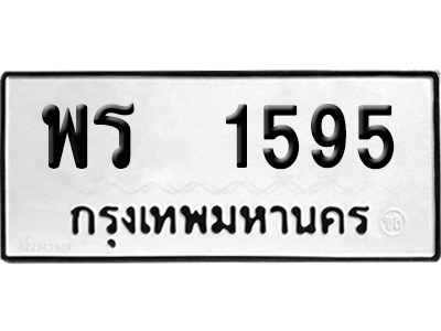 ทะเบียนรถ 1595 ทะเบียน พร 1595 ผลรวมดี 32 พร้อมส่งมอบ (8)