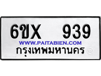 จองทะเบียนรถ 6ขx 939 จากกรมขนส่ง อย่างถูกต้อง