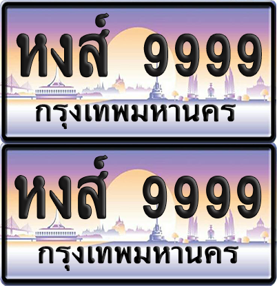 ทะเบียน 9999 ป้ายประมูล - หงส์ 9999 ผลรวมดี 50 พร้อมส่งมอบ จากกรมขนส่ง (5)