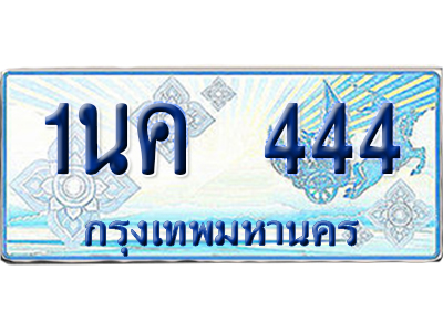 ทะเบียนรถตู้ 444 รถตู้ป้ายฟ้า 1นค 444 เลขประมูล (1)