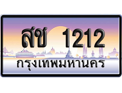 ทะเบียน 1212 ป้ายประมูล สช 1212 ผลรวมดี 15 จากกรมขนส่ง (5)
