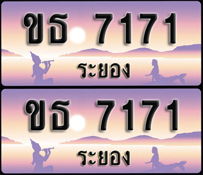 ทะเบียนรถ 7171 – ขธ 7171 ระยอง (1)