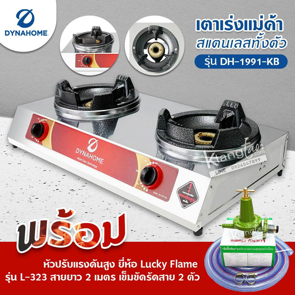 Dyna Home เตาเร่งแม่ค้า รุ่น DH-1991-KB รุ่นใหม่มาแทน รุ่น DH-119-KB สแตนเลสทั้งตัว ไฟแรง พร้อมหัวปรับเร่ง L-323 ครบชุด