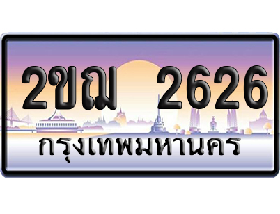 ทะเบียน 2626 ป้ายประมูล 2ขฌ 2626 ป้ายกราฟฟิก (5)