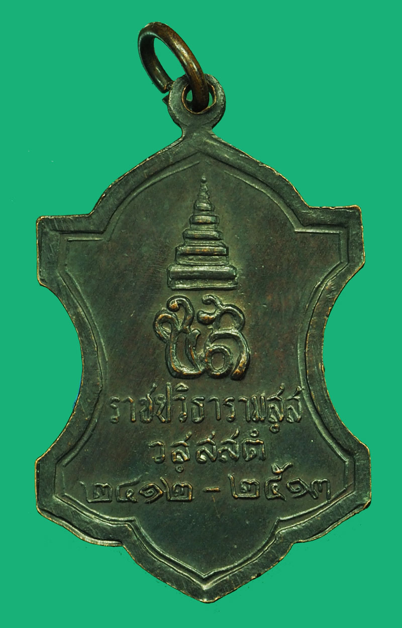 *37155 เหรียญสมเด็จพระสังฆราช วัดราชบพิตร ปี 2513 พิธีเดียวกับพระหูยาน จปร ปืนแตก 10