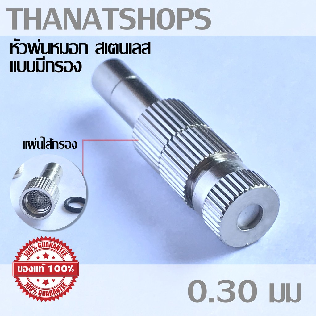 หัวพ่นหมอกแรงดันต่ำรุ่น 3010 แบบก้านเสียบมีไส้กรองกลาง ขนาด 0.3mm