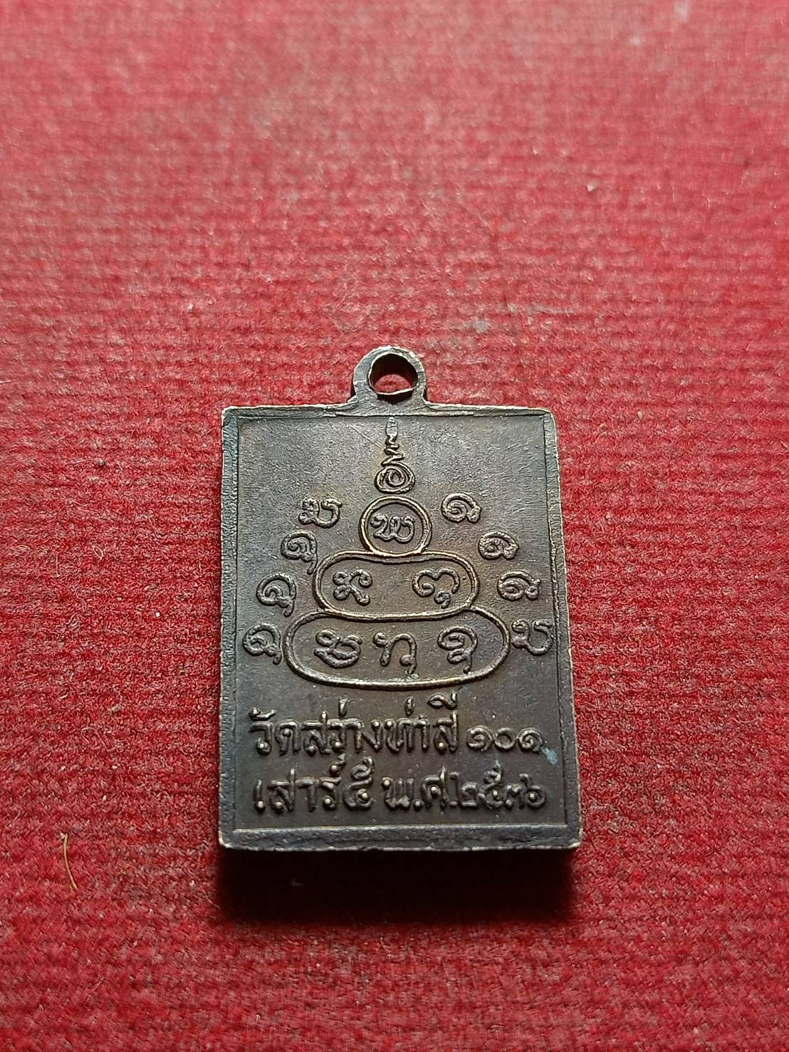 เหรียญหลวงปู่ทองมา ถาวโร วัดสว่างท่าสี จ.ร้อยเอ็ด ปี 2536 (SKU-11223)