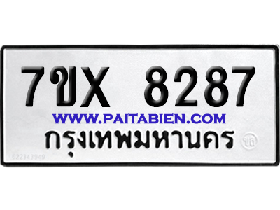 จองทะเบียนรถ 7ขx 8287 จากกรมขนส่ง อย่างถูกต้อง