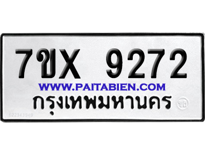 จองทะเบียนรถ 7ขx 9272 จากกรมขนส่ง อย่างถูกต้อง