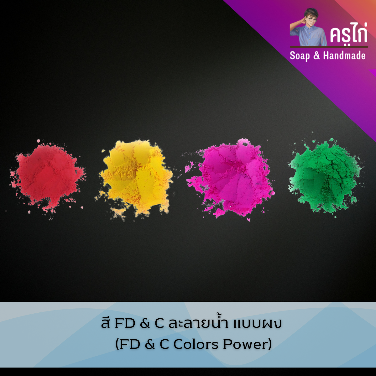 สี FD & C ละลายน้ำ แบบผง สำหรับอาหาร ยา และเครื่องสำอาง สบู่ (FD & C Colors Power)
