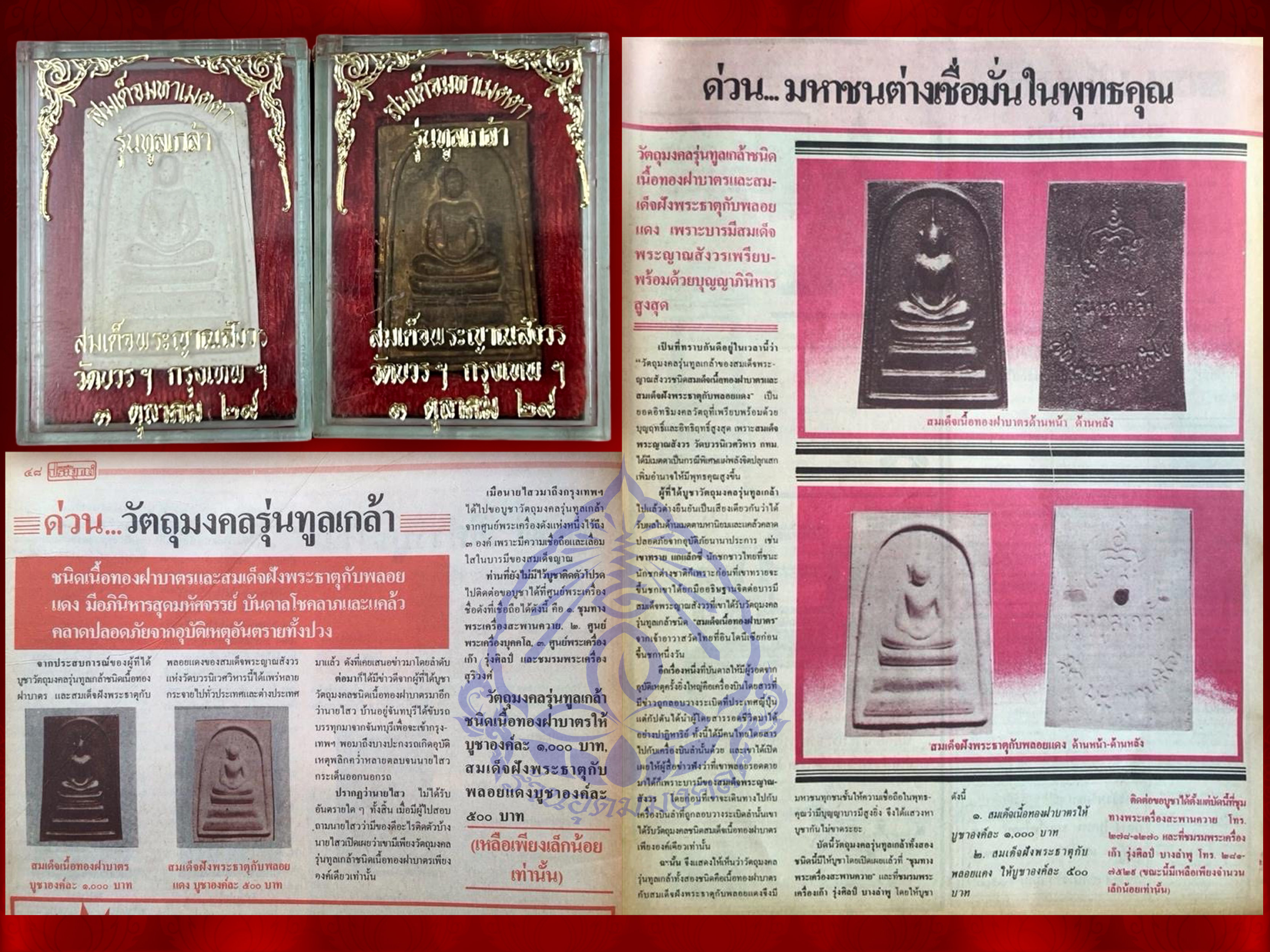 สมเด็จมหาเมตตา รุ่นทูลเกล้า เนื้อทองฝาบาตร+พระสมเด็จฝังพระธาตุกับพลอยแดง พร้อมกล่องครบถ้วน วัดบวรนิเวศ จัดสร้างที่ระลึกครบ 73 พรรษา สมเด็จพระญาณสังวร ปี 2529 มาพร้อมกล่องเดิม พระดีมีประสบการณ์ หายากสุดๆ ครับ งามและหายากสุดๆ