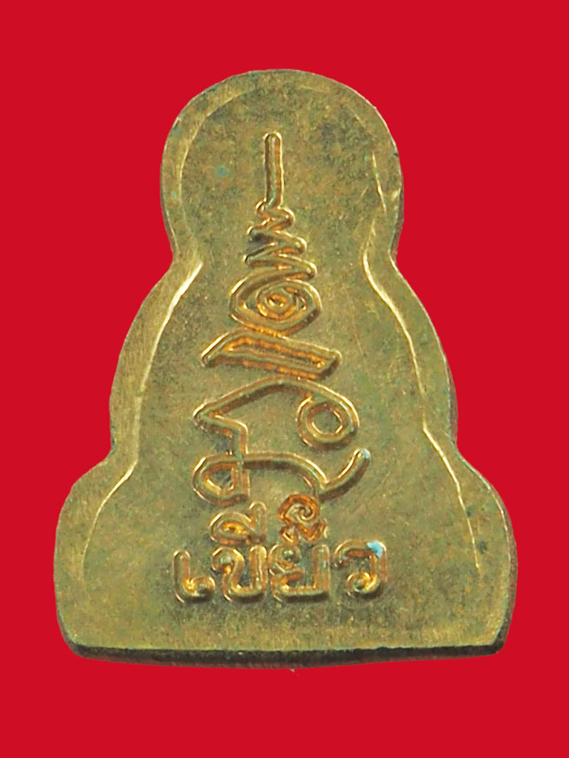 *32979 พระปิดตา พ่อท่านเขียว วัดห้วยเงาะ ปัตตานี 49