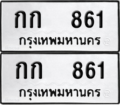 PAITABIEN ป้ายทะเบียน 861 ทะเบียนรถ กก 861 (12)