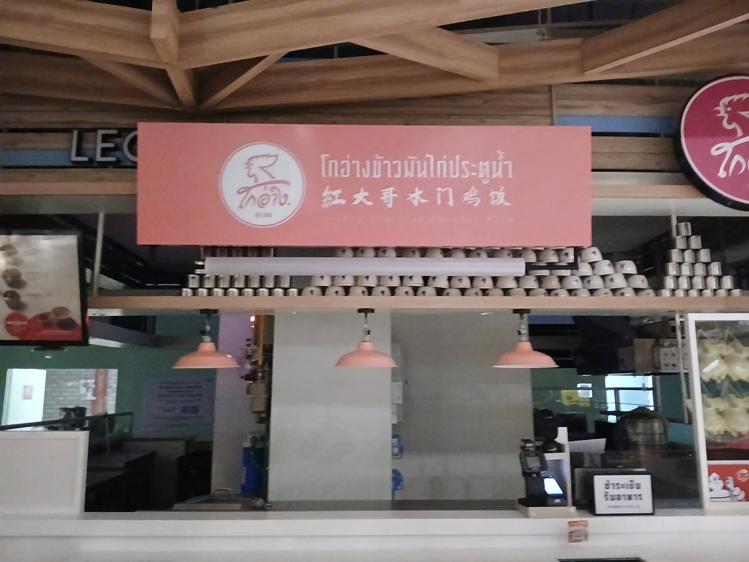 ป้ายกล่องไฟ '' โกอ่างข้าวมันไก่ประตูน้ำ ''