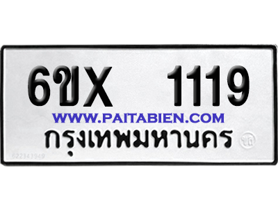 จองทะเบียนรถ 6ขx 1119 จากกรมขนส่ง อย่างถูกต้อง