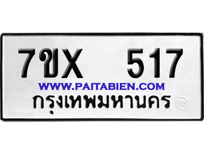 จองทะเบียนรถ 7ขx 517 จากกรมขนส่ง อย่างถูกต้อง