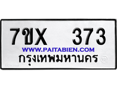 จองทะเบียนรถ 7ขx 373 จากกรมขนส่ง อย่างถูกต้อง