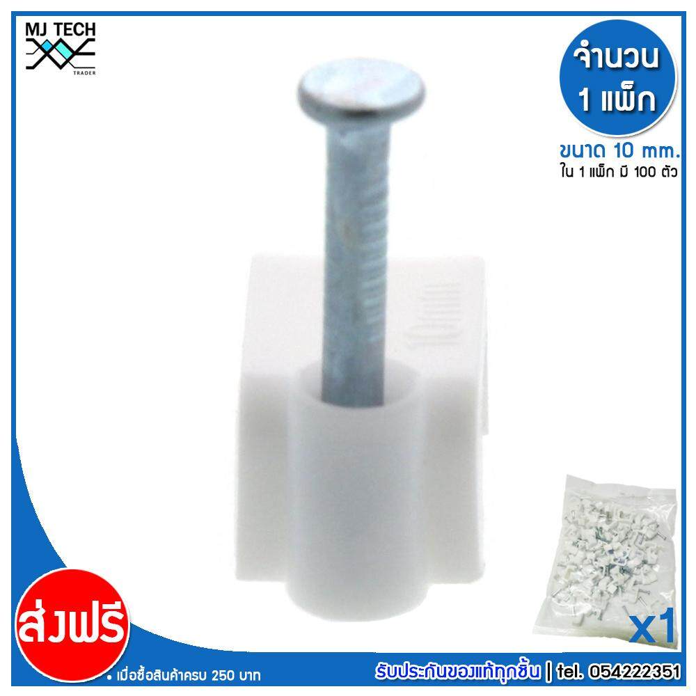 MJ-Tech กิ๊บตอกสาย ตัวเหลี่ยม ขนาด 10 มม. ( บรรจุ 100 ตัว )