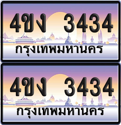 ทะเบียน 3434 ป้ายประมูล 4ขง 3434 (1)