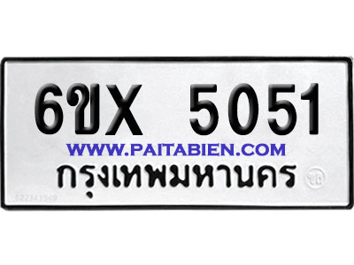 จองทะเบียนรถ 6ขx 5051 จากกรมขนส่ง อย่างถูกต้อง