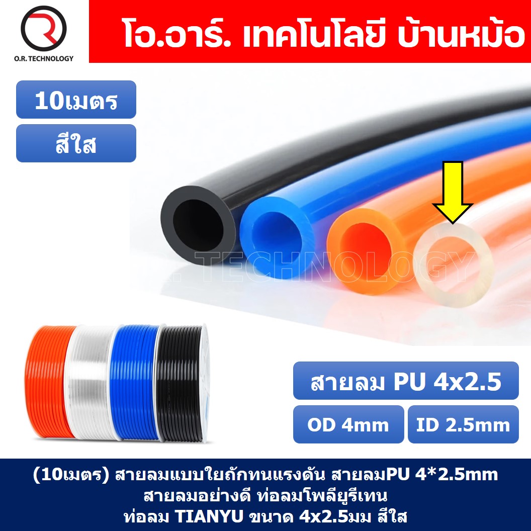 (10เมตร) สายลม PU 4*2.5mm ท่อลมพียู สายปั๊มลม PU tube Polyurethane air pipe TIANYU ขนาด 4x2.5มม สีใส Transparent
