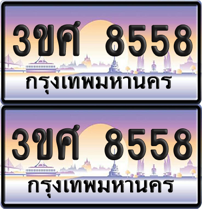 ทะเบียน 8558 ป้ายประมูล - 3ขศ 8558 พร้อมส่งมอบ จากกรมขนส่ง (เลขสวย)