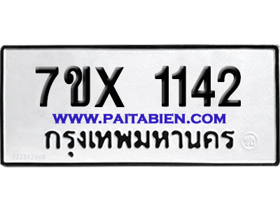 จองทะเบียนรถ 7ขx 1142 จากกรมขนส่ง อย่างถูกต้อง