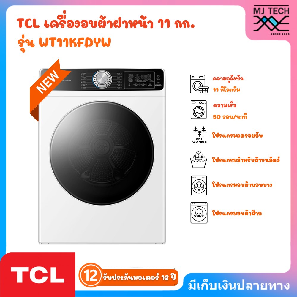 TCL เครื่องอบผ้า 11 กก. รุ่น WT11KFDYW