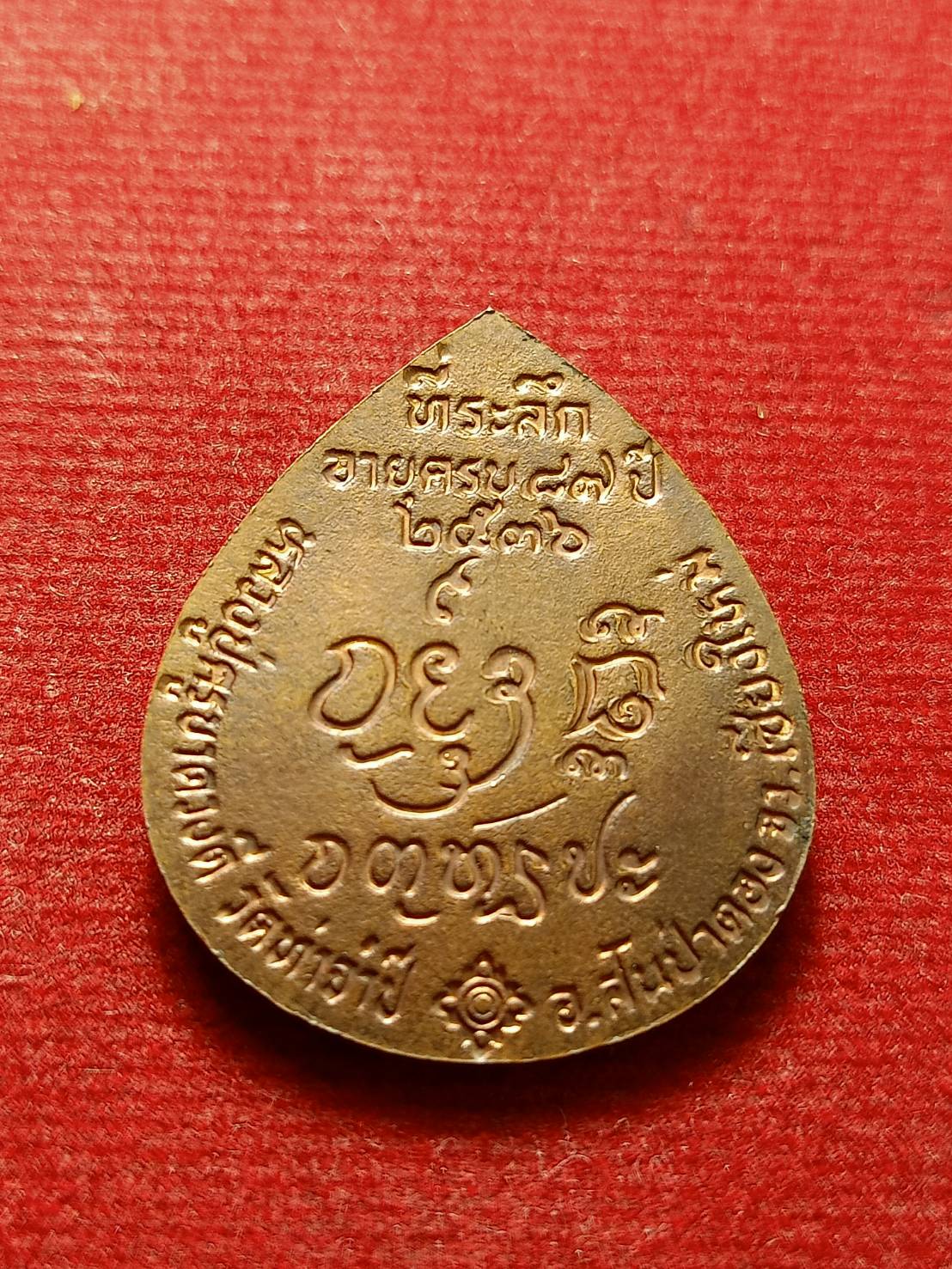 เหรียญครูบาเจ้าดวงดี วัดท่าจำปี จ.เชียงใหม่ ปี 2536 (SKU-12658)