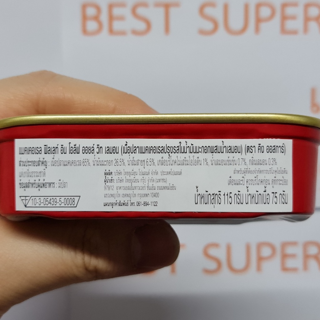 คิง ออสการ์ เนื้อปลาแมคเคอเรลปรุสรส ในน้ำมันมะกอก 115 กรัม King Oscar Royal Fillets Mackerel 115 g.