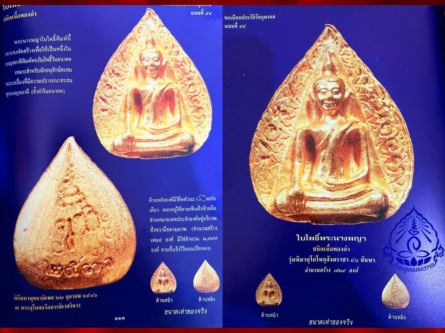 พระสมเด็จนางพญา ญสส. 80 พรรษา สมเด็จพระญาณสังวร สมเด็จพระสังฆราช ปี 2536 เนื้อทองคำ หนัก 16.1 กรัม + เนื้อนวะ พร้อมกล่องเดิม