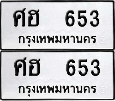 ทะเบียน 653 เลขทะเบียน - ศฮ 653 พร้อมส่งมอบ จากกรมขนส่ง (8)