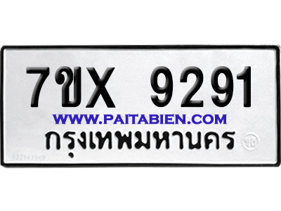 จองทะเบียนรถ 7ขx 9291 จากกรมขนส่ง อย่างถูกต้อง