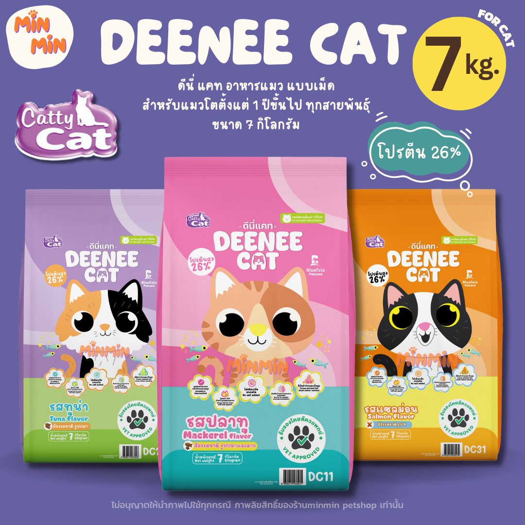 [ 7 kg. ]🔥พร้อมส่ง จัดส่งทุกวัน 🔥 Deenee Cat ดีนี่ แคท อาหารแมวแบบเม็ด กระสอบ อร่อย ไม่เติมเกลือ เหมาะสำหรับแมวโตตั้งแต่ 1 ปีขึ้นไป