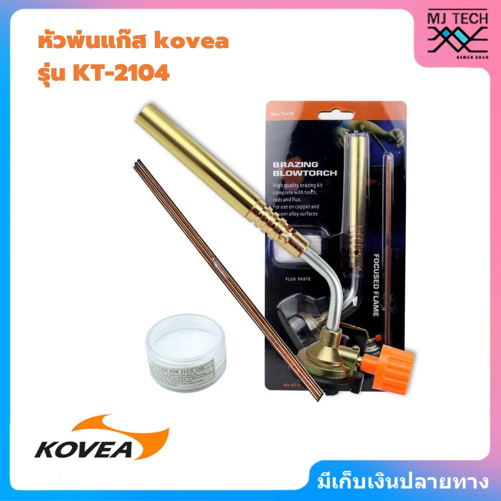 KOVEA Brazing Gas Torch KT-2104 หัวพ่นไฟเอนกประสงค์ หัวเชื่อมทองเหลือง เชื่อมท่อแอร์ เชื่อมท่อทอแดง