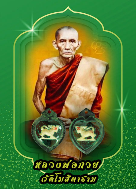 *33366 สิงห์แกะหลวงพ่อกวย วัดโฆษิตราราวม ชัยนาท เลี่ยมเดิมจากวัด 12