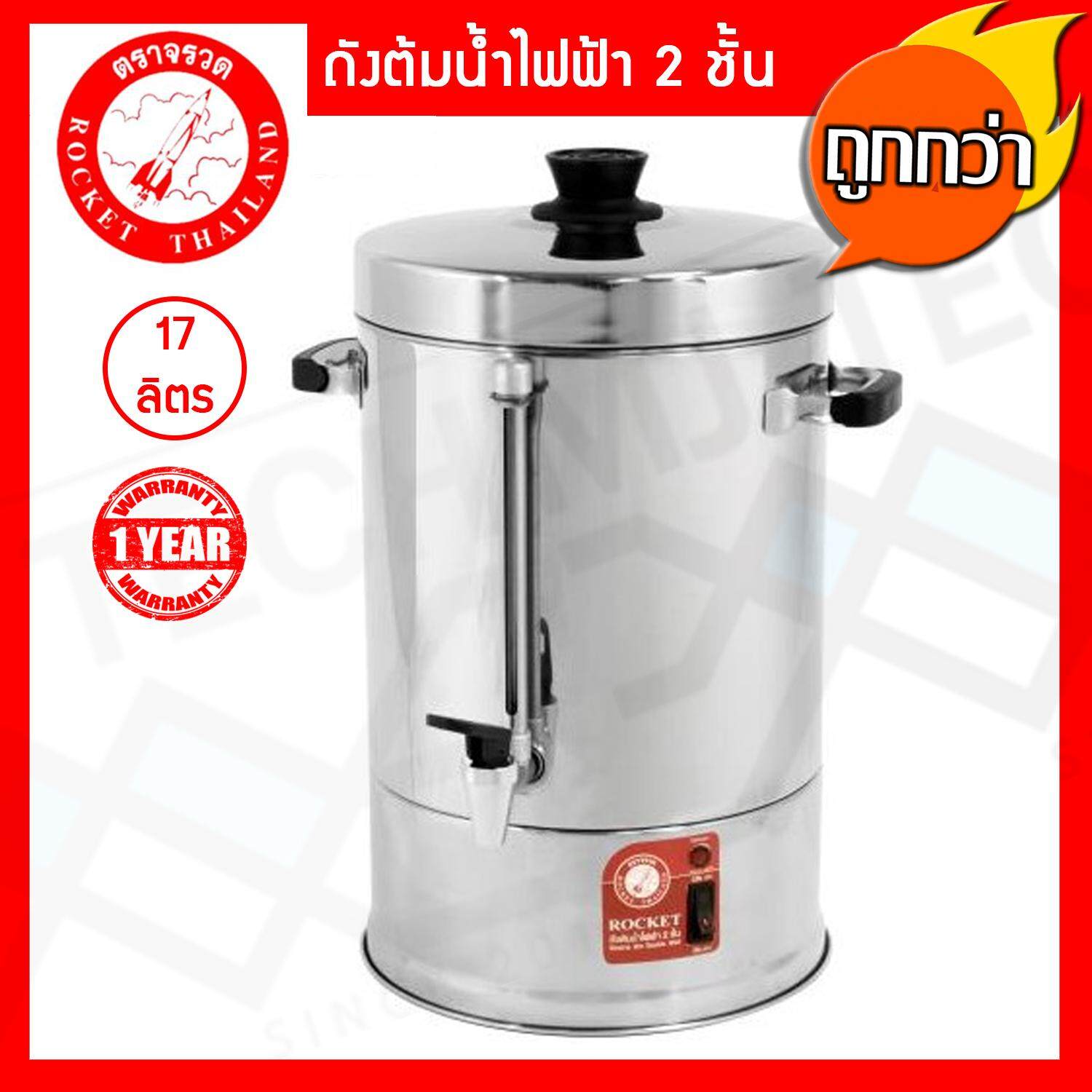 Rocket ถังต้มน้ำไฟฟ้า 2 ชั้น 17 ลิตร ตราจรวด รหัส 100214223