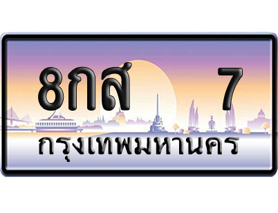 ทะเบียน 7 ป้ายประมูล 8กส 7 ผลรวมดี 23 ป้าย VIP (1)