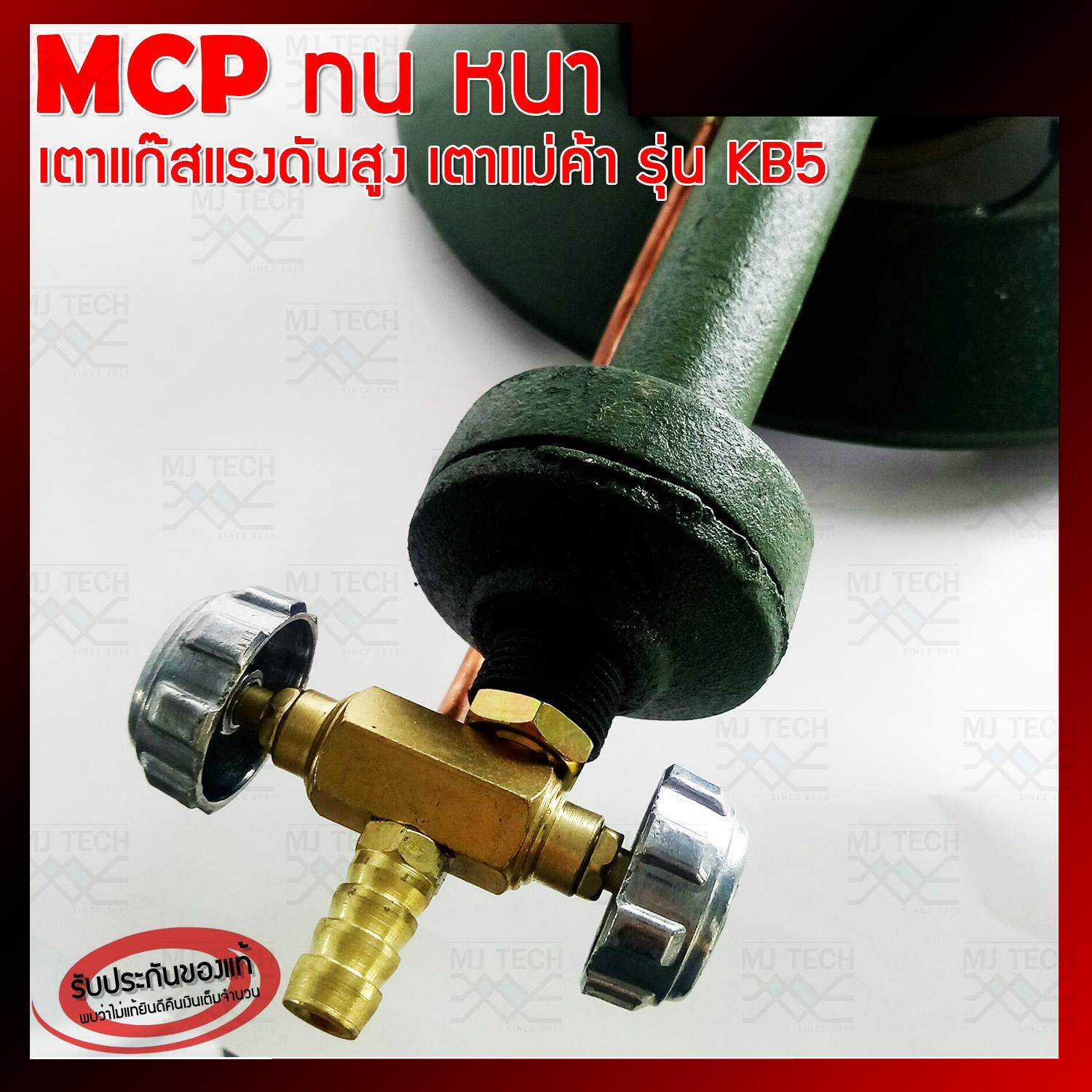 MCP ทน หนา เตาแก๊สแรงดันสูง เตาเร่ง เตาแม่ค้า รุ่น KB5