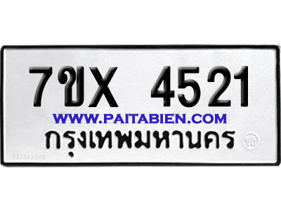 จองทะเบียนรถ 7ขx 4521 จากกรมขนส่ง อย่างถูกต้อง