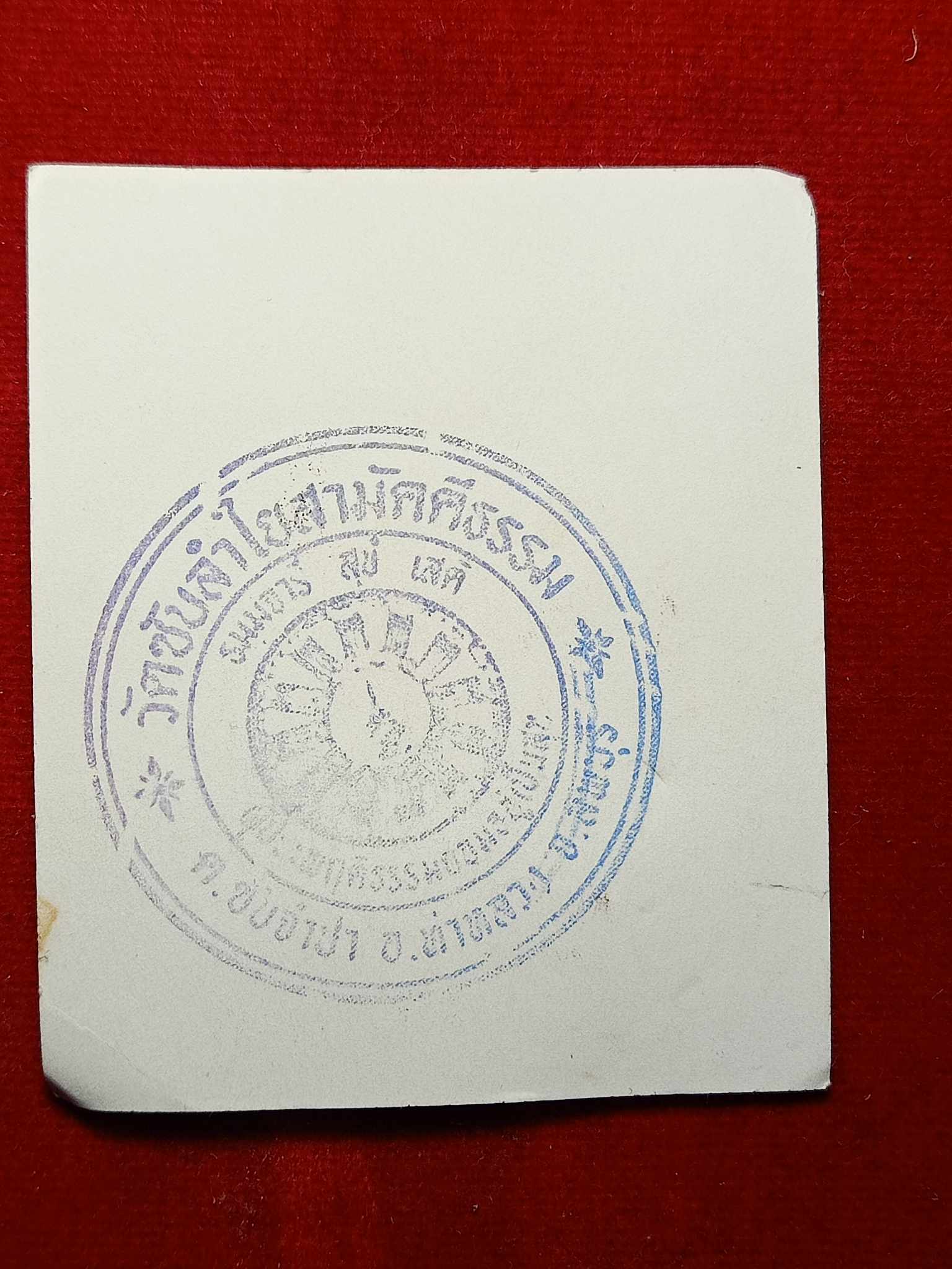 กระดาษยันต์สารพัดกัน หลวงพ่อกวย ออกวัดซับลำใย จ.ลพบุรี (SKU-03134)