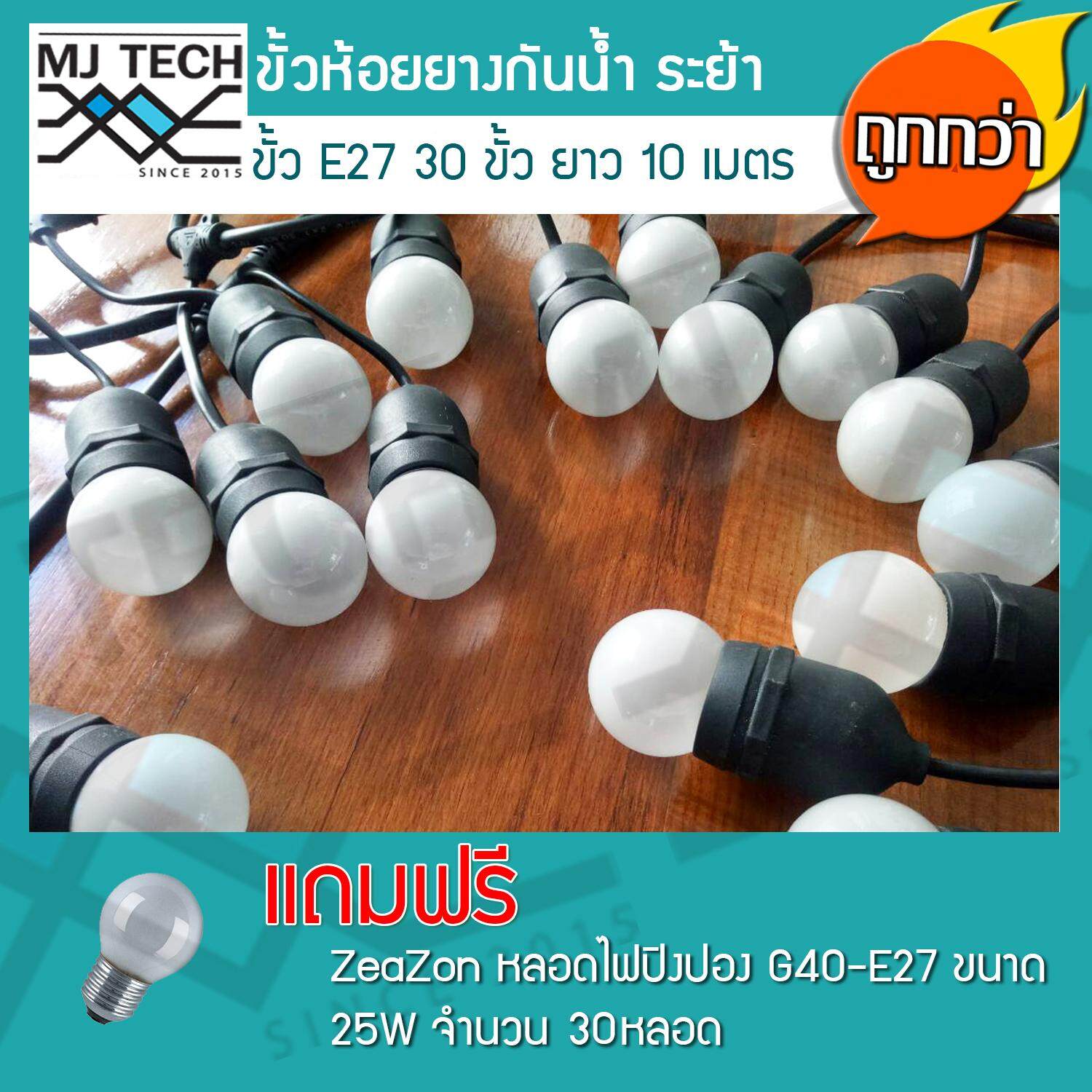 สายไฟยางกันน้ำ ขั้วห้อยยางกันน้ำระย้า 10 เมตร แถมฟรี หลอดปิงปอง ZeaZon ขนาด 25W 30 ดวง