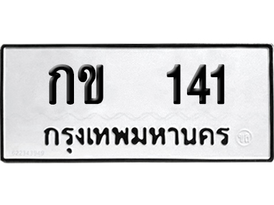 ทะเบียน 141 เลข กข 141 ผลรวมดี 9 จากกรมขนส่ง (12)