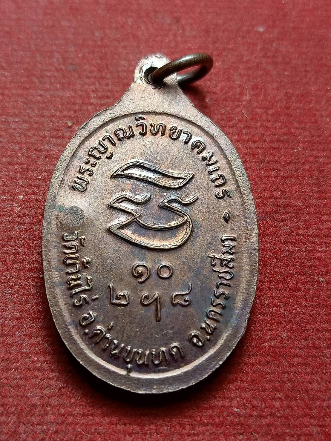 เหรียญหลวงพ่อคูณ รุ่นรับเสด็จ วัดบ้านไร่ จ.นครราชสีมา ปี 2536 (SKU-12832)