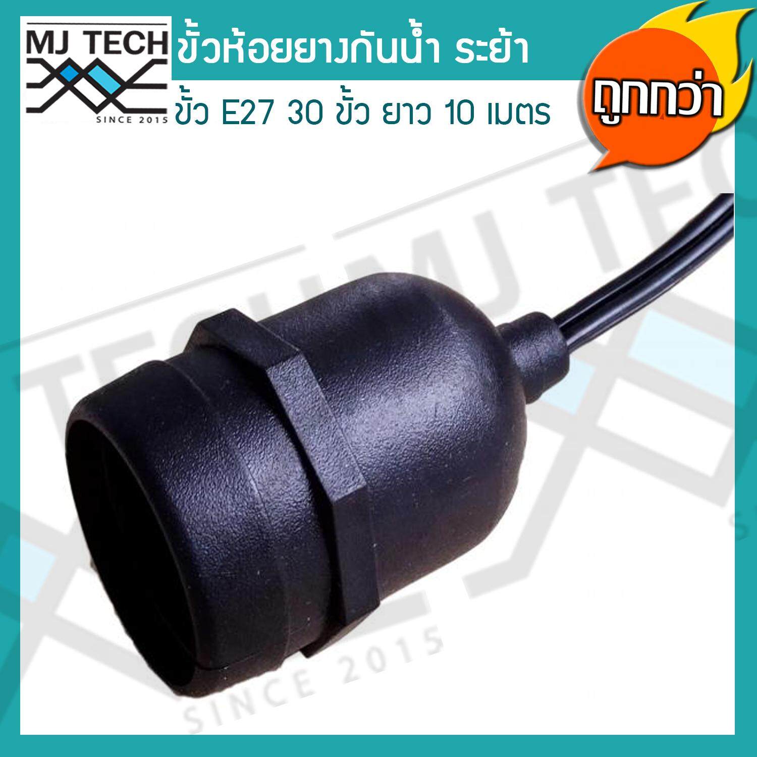 สายไฟยางกันน้ำ ขั้วห้อยยางกันน้ำระย้า 10 เมตร แถมฟรี หลอดปิงปอง ZeaZon ขนาด 25W 30 ดวง