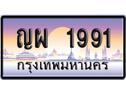 ทะเบียน 1991 ป้ายประมูล – ญผ 1991 ผลรวมดี 32 ป้ายกราฟฟิก (สวย)