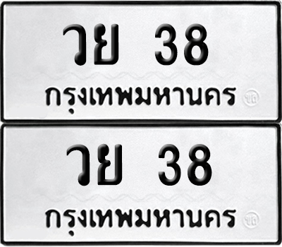 เลขรถ 38 ทะเบียน วย 38 พร้อมส่งมอบ (เลขมงคล)