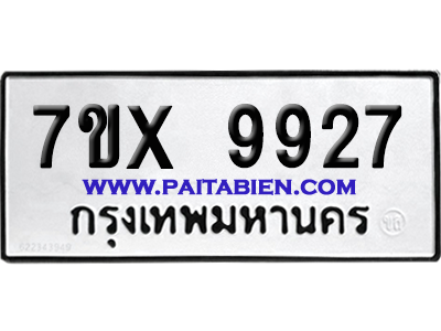 จองทะเบียนรถ 7ขx 9927 จากกรมขนส่ง อย่างถูกต้อง